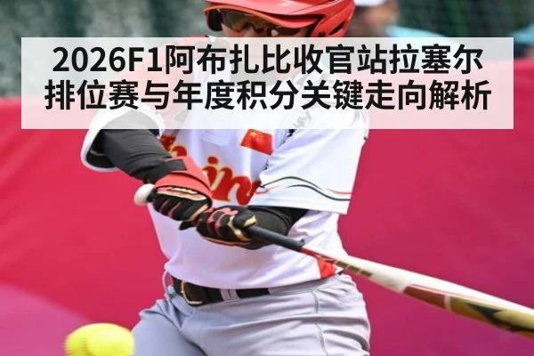 2026F1阿布扎比收官站拉塞尔排位赛与年度积分关键走向解析